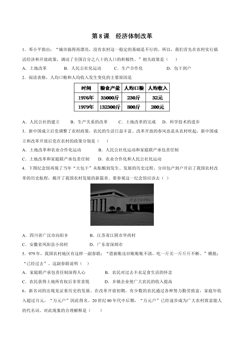 第8课经济体制改革-2020-2021学年八年级历史下册同步课课练（部编版）.docx_第1页