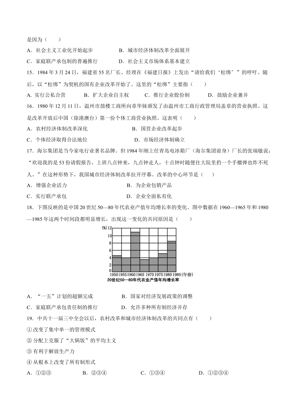 第8课经济体制改革-2020-2021学年八年级历史下册同步课课练（部编版）.docx_第3页