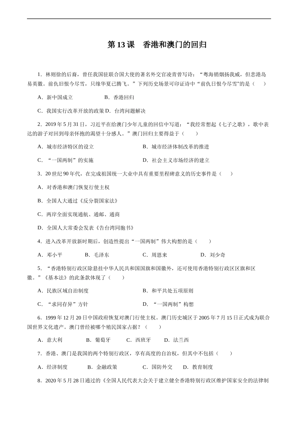 第13课 香港和澳门的回归-2020-2021学年八年级历史下册同步课课练（部编版）.docx_第1页