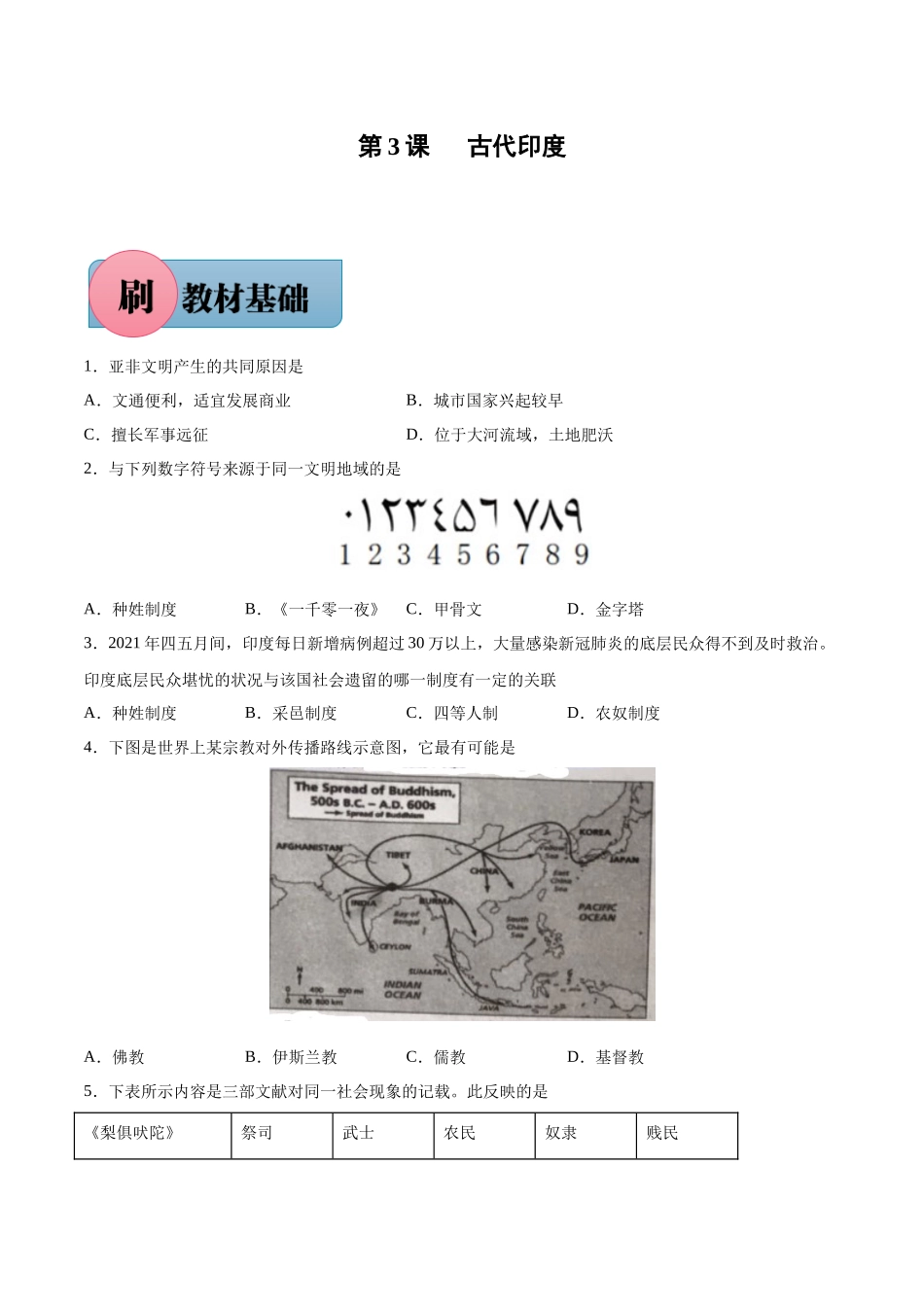 第3课 古代印度（含答案解析）-【必刷题】2021-2022学年九年级历史上册同步练习（部编版）.docx_第1页