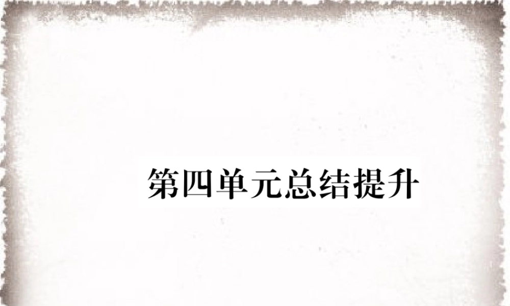 第4单元封建时代的亚洲国家总结提升作业课件.ppt