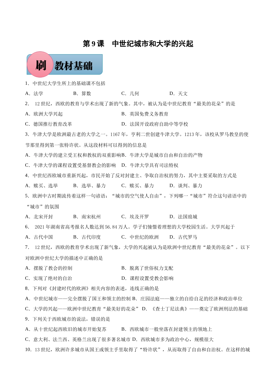 第9课 中世纪城市和大学的兴起-【必刷题】2021-2022学年九年级历史上册同步练习（部编版）.docx_第1页