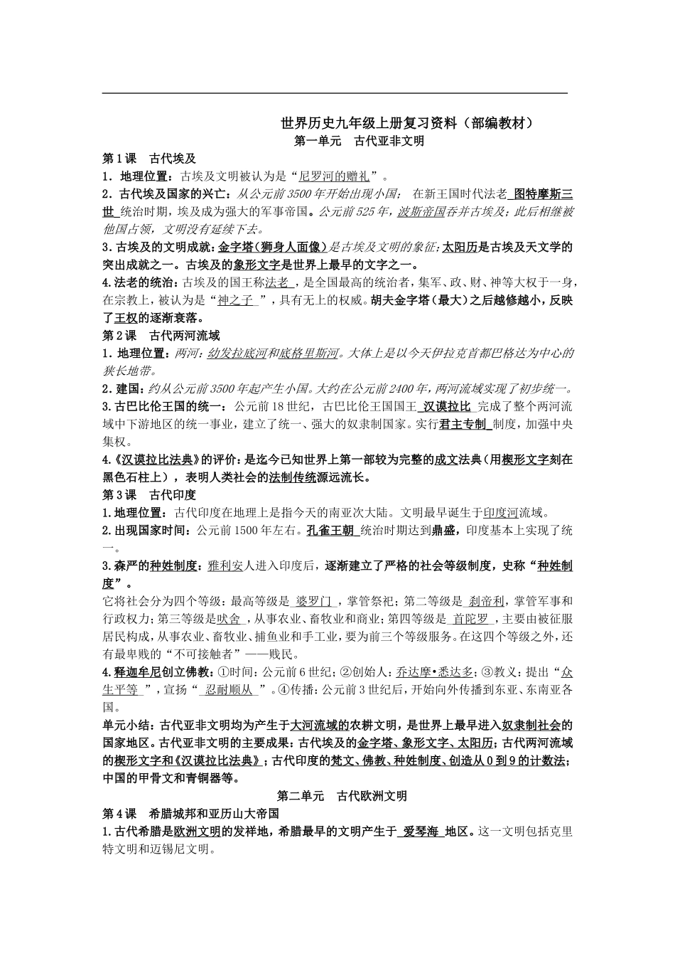 部编人教版九年级历史上册-复习资料.doc_第1页