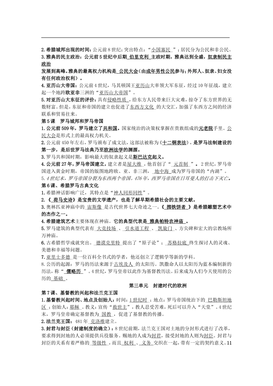 部编人教版九年级历史上册-复习资料.doc_第2页