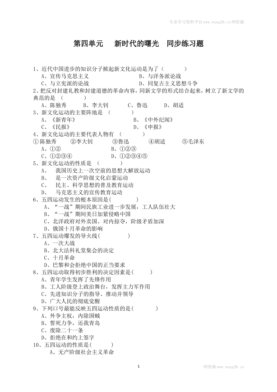 八年级历史上册第四单元 同步练习题 含答案（网资源）.doc_第1页