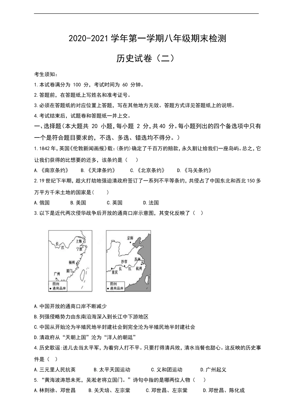 2020-2021学年第一学期八年级期末检测历史试卷（二）.doc_第1页