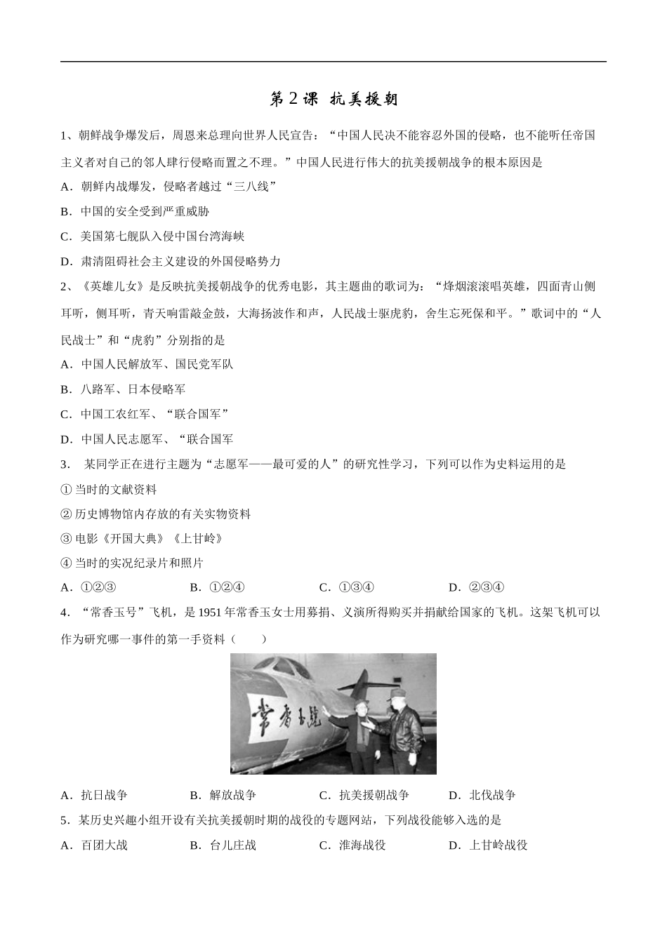 第2课 抗美援朝-2020-2021学年八年级历史下册同步课课练（部编版）.docx_第1页