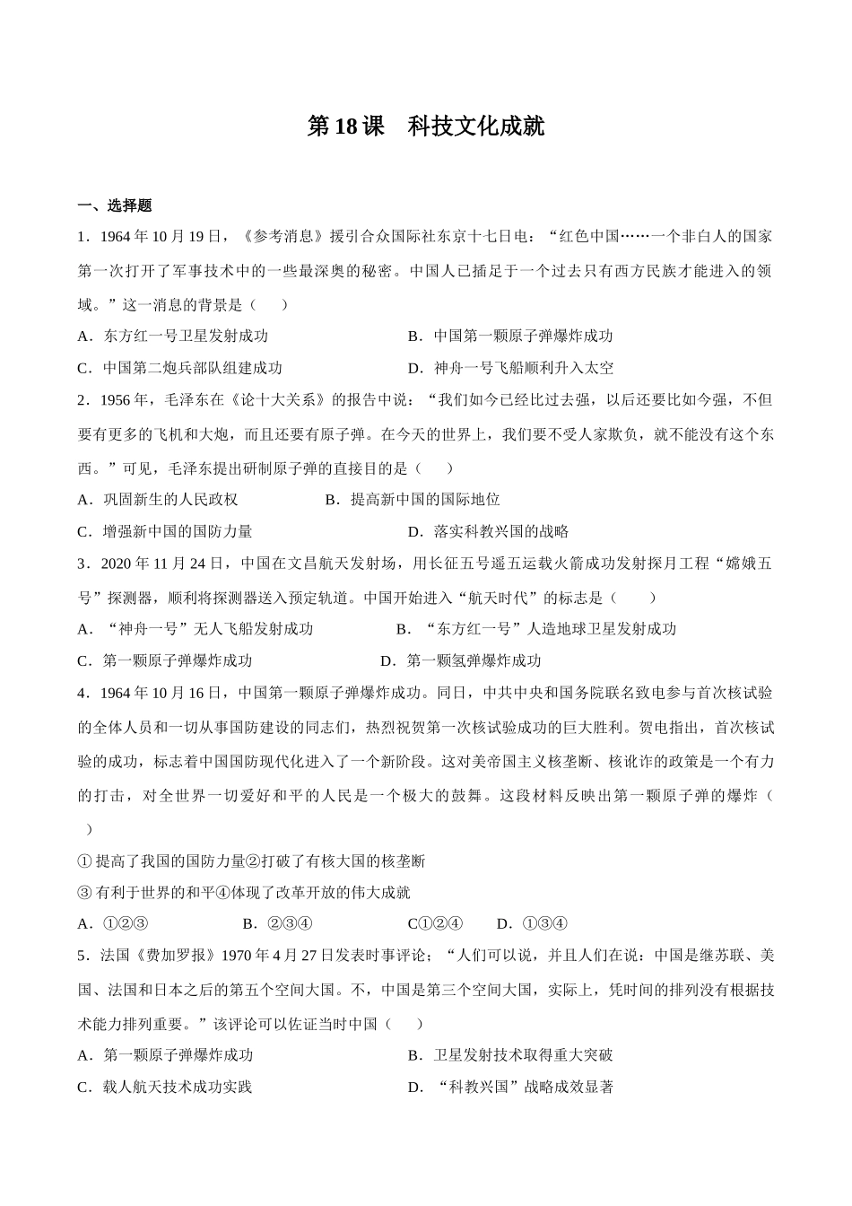 第18课 科技文化成就-2020-2021学年八年级历史下册同步课课练（部编版）.docx_第1页