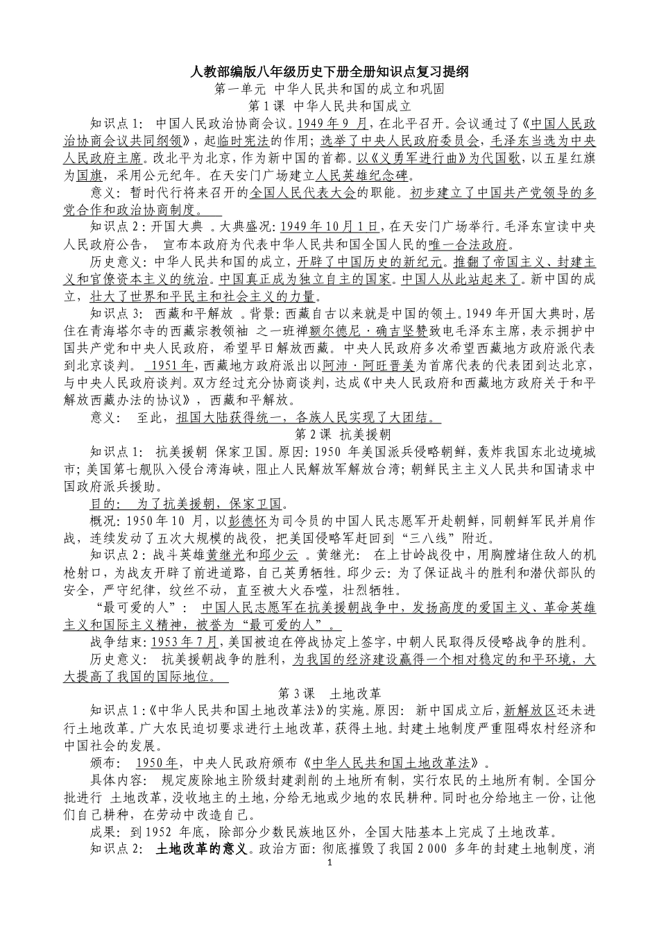 人教部编版历史八年级下册-知识点复习提纲.doc_第1页