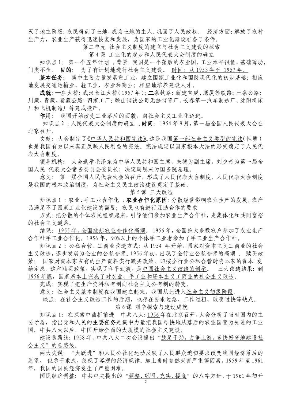 人教部编版历史八年级下册-知识点复习提纲.doc_第2页