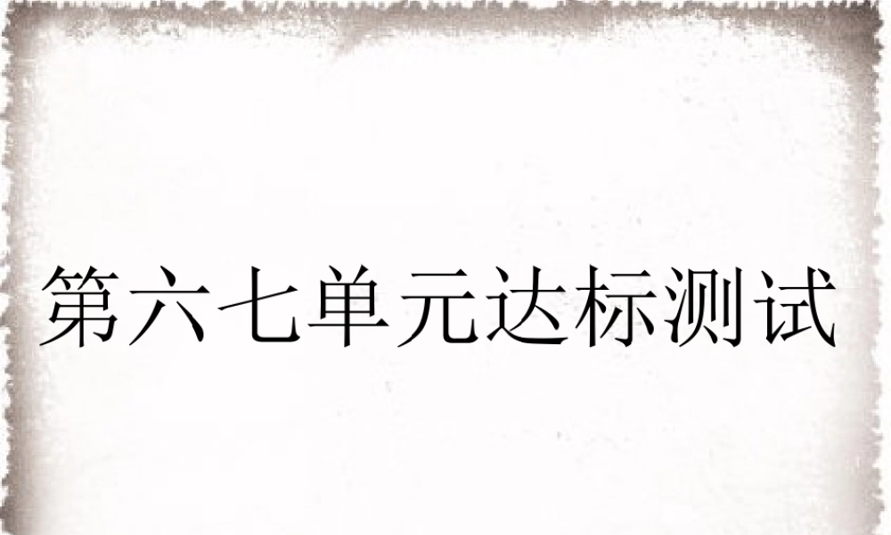 第6、7单元达标测试卷课件.ppt
