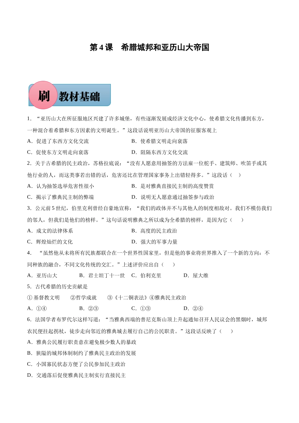 第4课 希腊城邦和亚历山大帝国（含答案解析）-【必刷题】2021-2022学年九年级历史上册同步练习（部编版）.docx_第1页