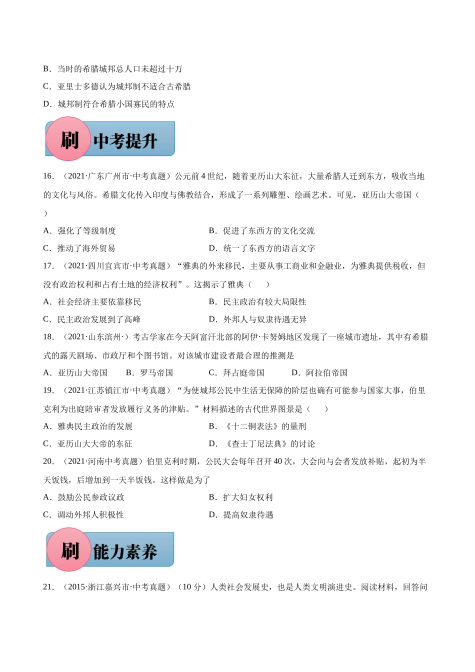 第4课 希腊城邦和亚历山大帝国（含答案解析）-【必刷题】2021-2022学年九年级历史上册同步练习（部编版）.docx_第3页