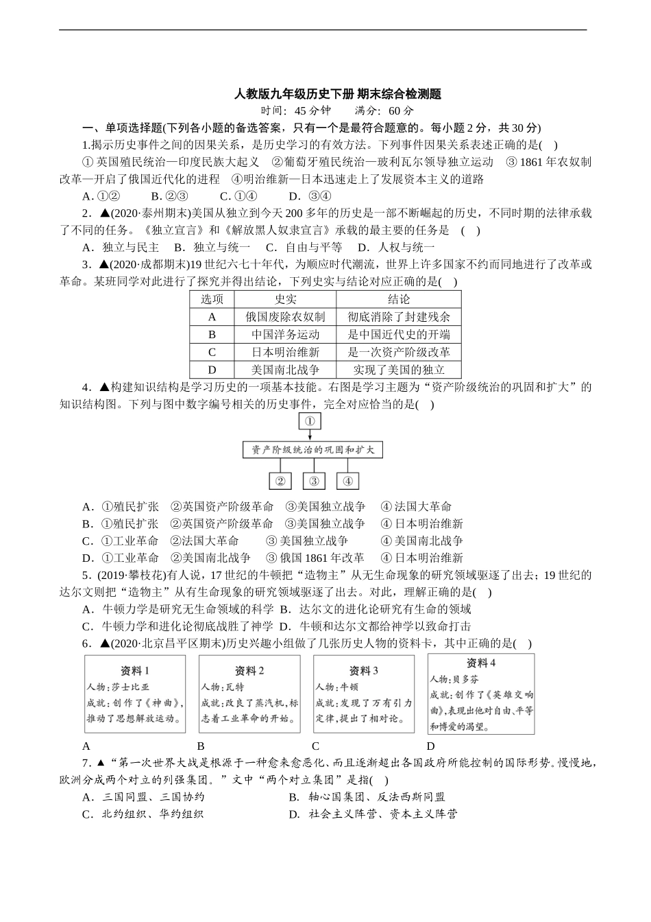 人教版九年级历史下册期末综合检测题（含详细解答）.doc_第1页