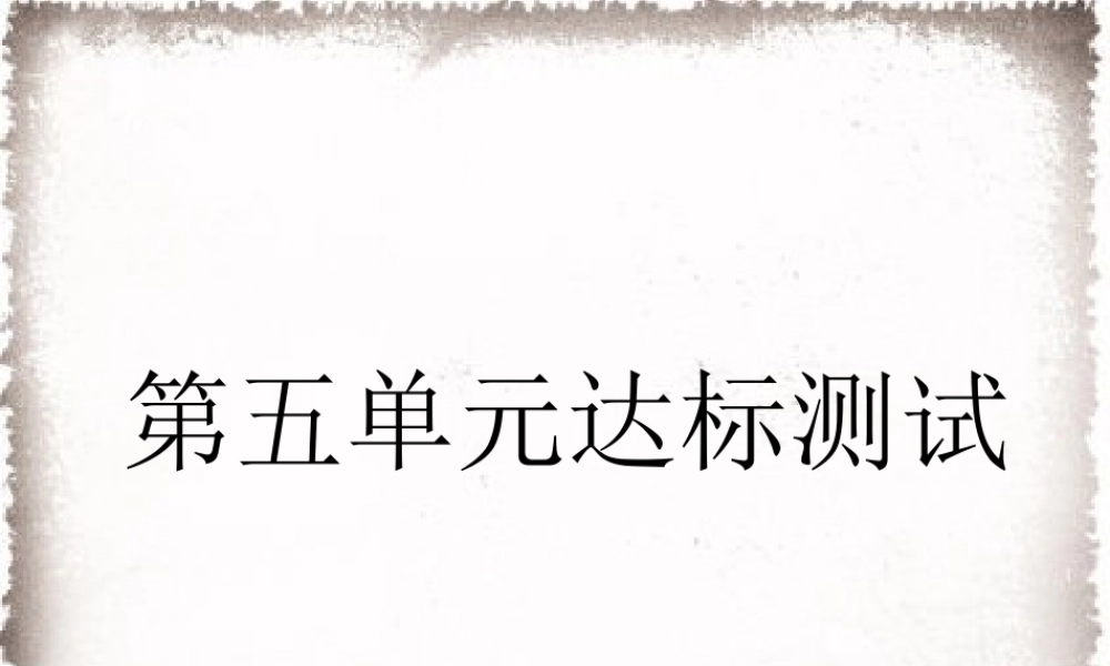 第5单元步入近代达标测试卷课件.ppt