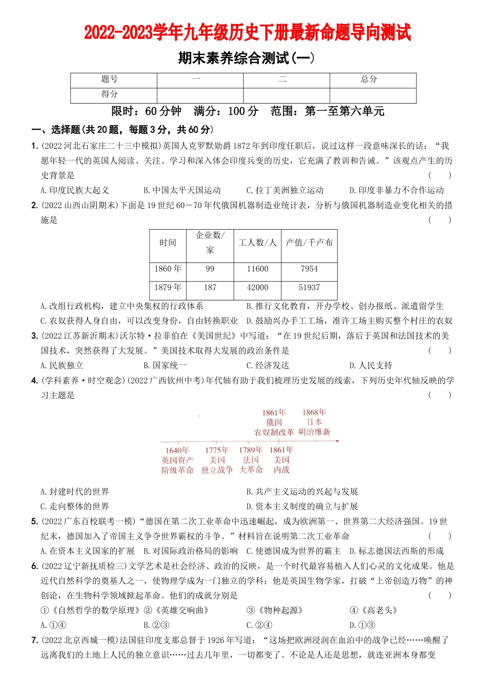 【卷15】期末素养综合测试（一）-2022-2023学年九年级历史下册最新命题导向测试（部编版）_new.docx_第1页