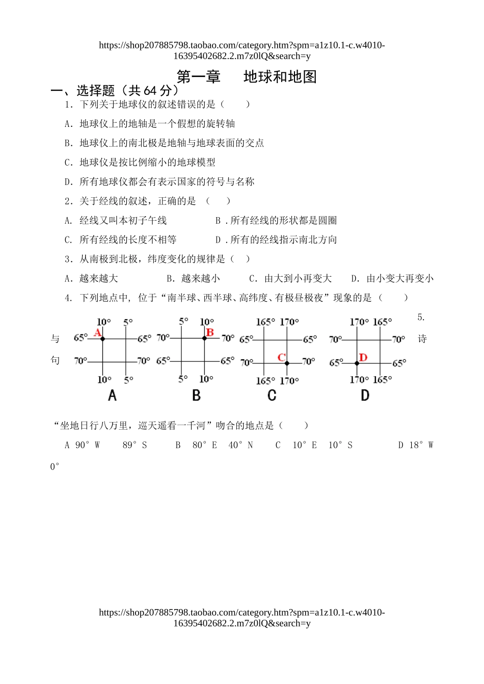 人教版七年级地理上册 第一章地球和地图 单元检测题.doc_第1页