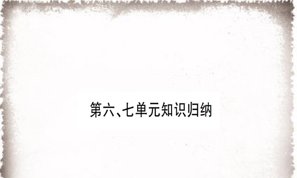 第6、7单元知识归纳习题课件.ppt