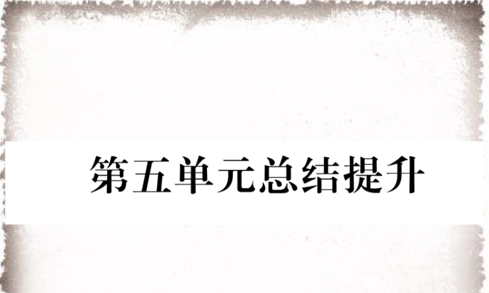 第5单元步入近代总结提升作业课件.ppt