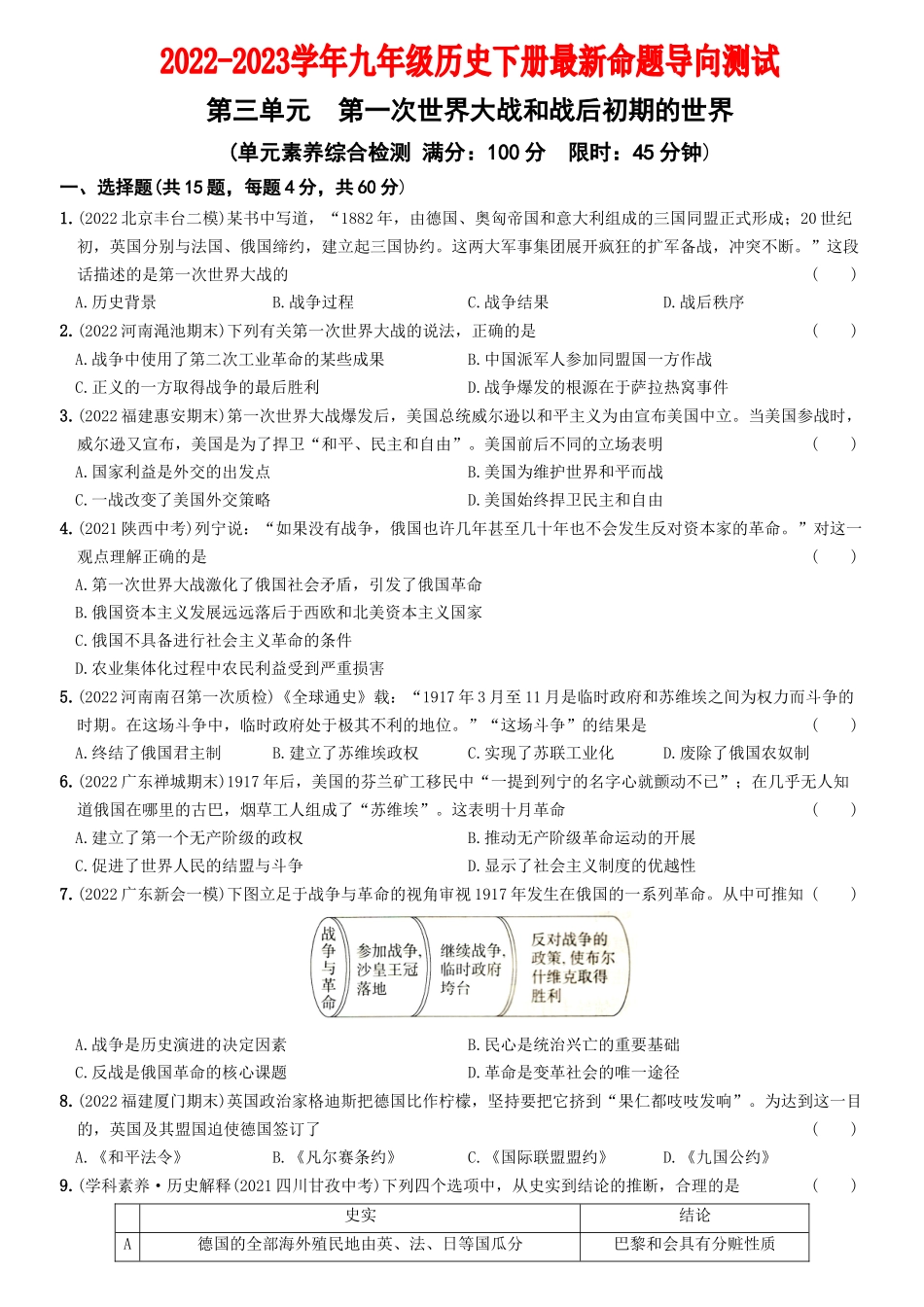 【卷06】第三单元++第一次世界大战和战后初期的世界（单元素养综合检测）-2022-2023学年九年级历史下册最新命题导向测试（部编版）_new.docx_第1页