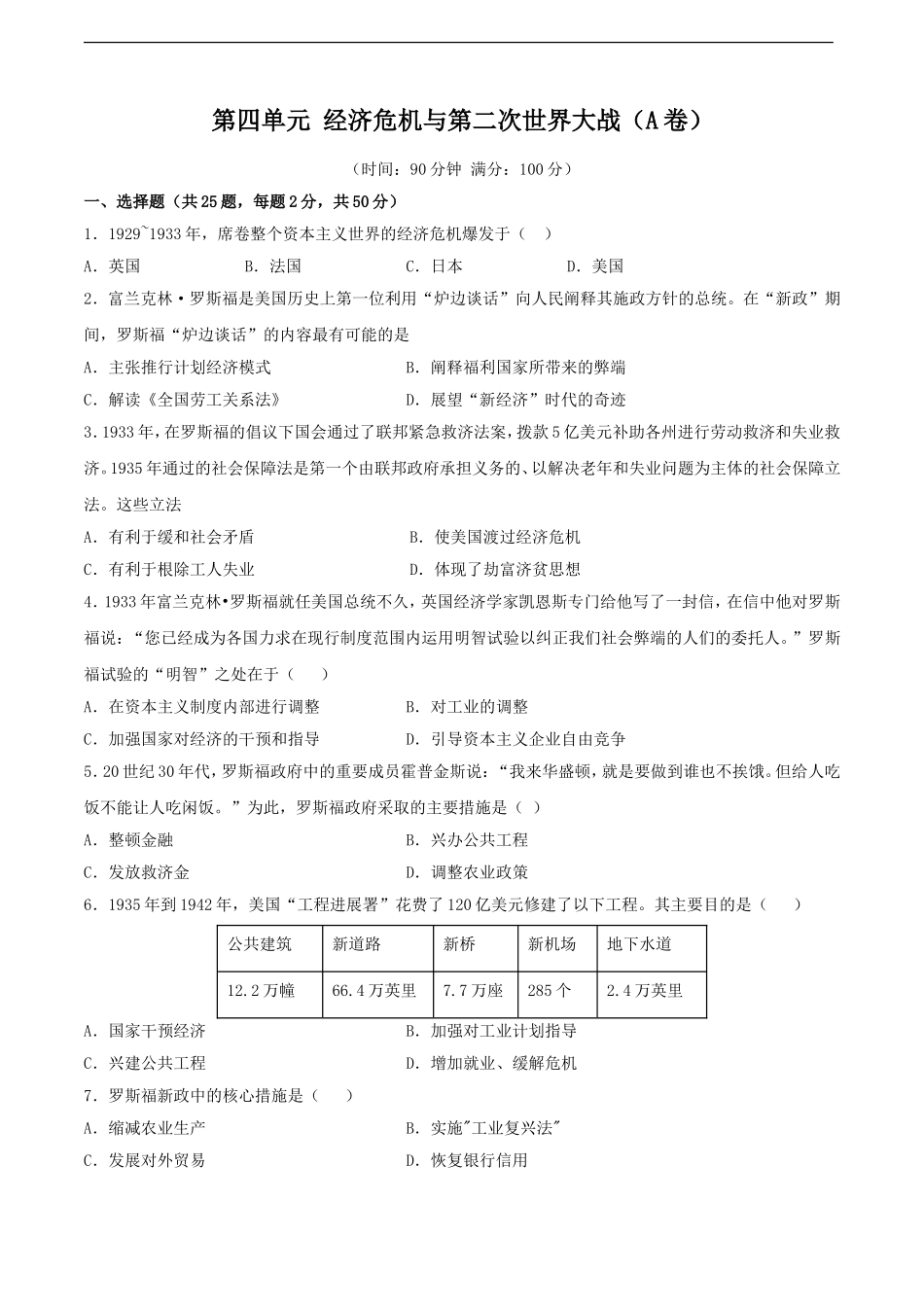 第四单元 经济危机与第二次世界大战（A卷）（原卷版）.doc_第1页