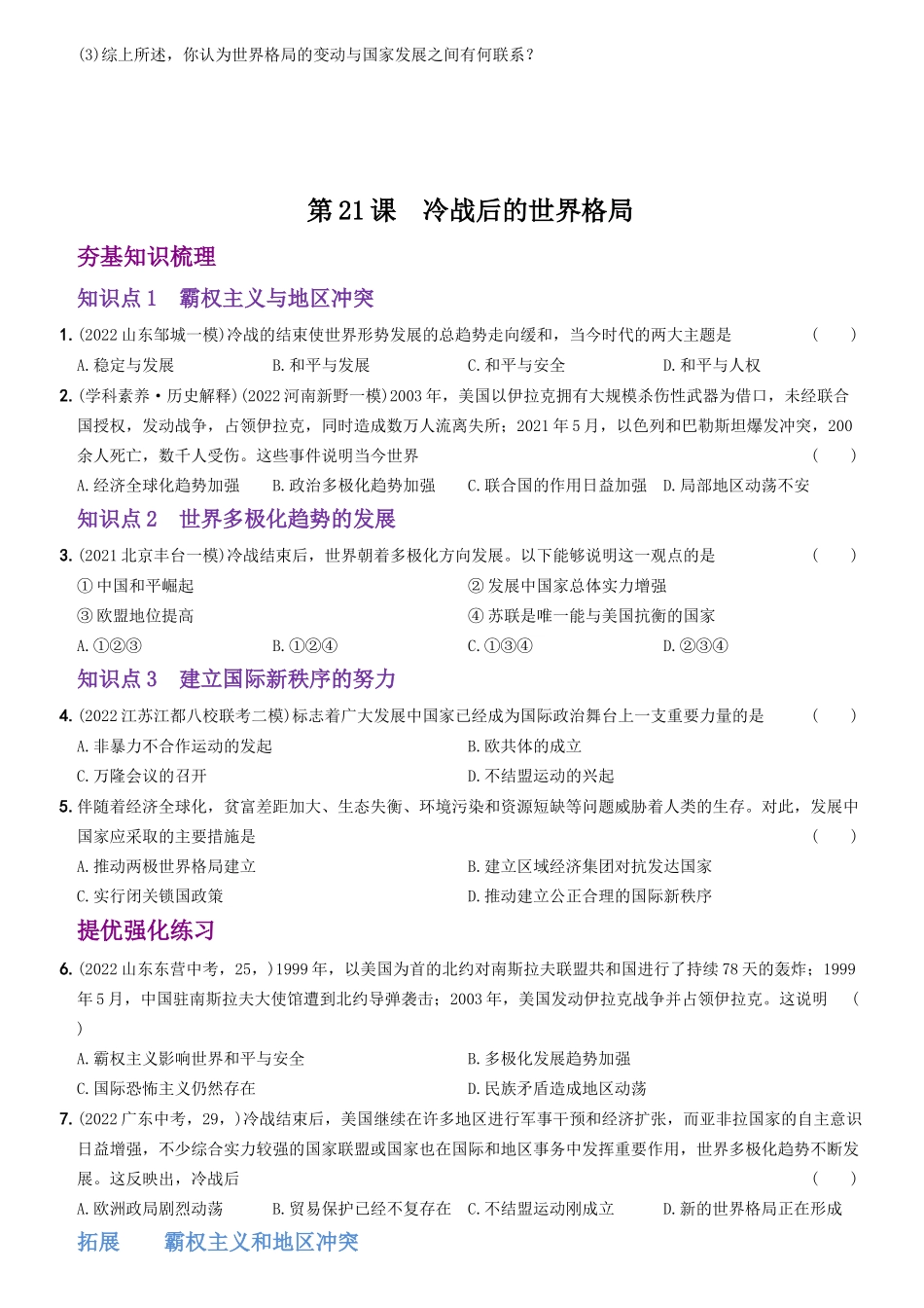 【卷12】第六单元++走向和平发展的世界（第20课至第22课）-2022-2023学年九年级历史下册最新命题导向测试（部编版）_new.docx_第3页