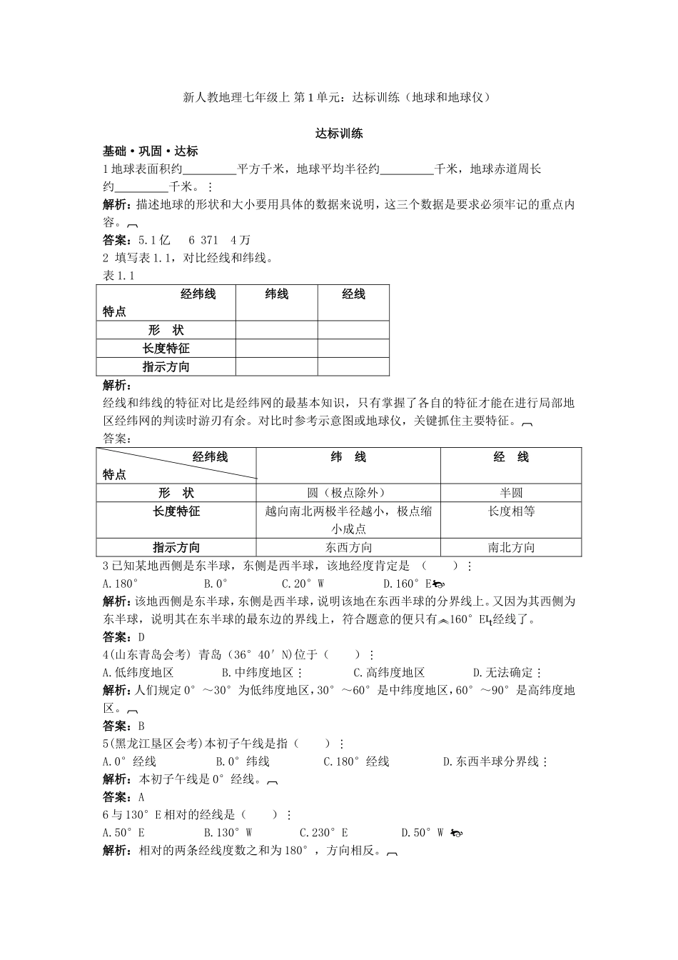 新人教地理七年级上 第1章：达标训练（地球和地球仪.doc_第1页