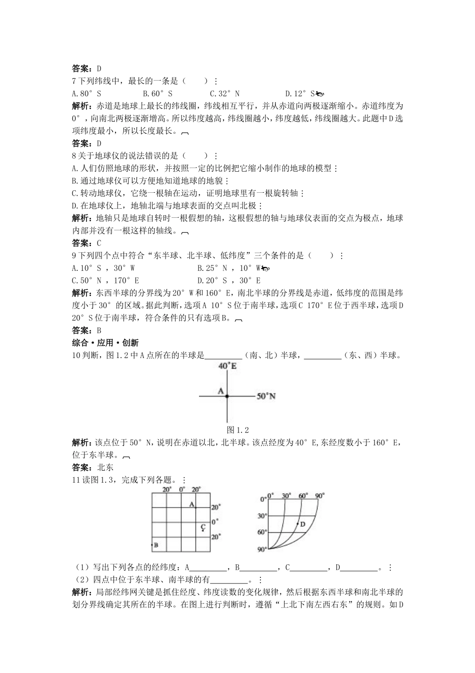 新人教地理七年级上 第1章：达标训练（地球和地球仪.doc_第2页