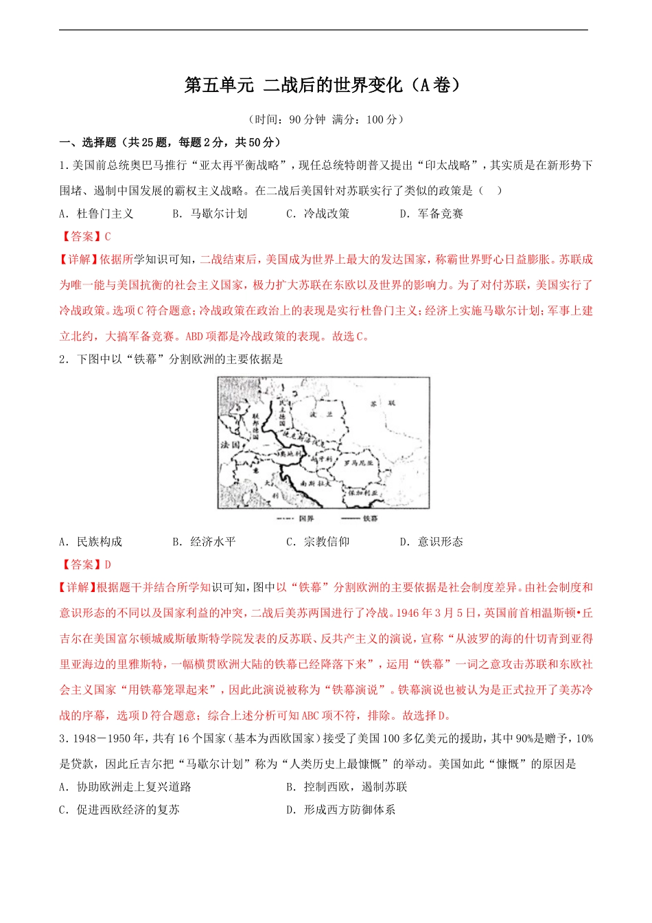 第五单元 二战后的世界变化（A卷）（解析版）.doc_第1页