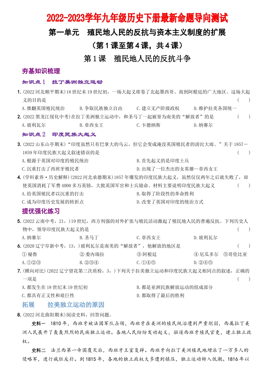 【卷01】第一单元+殖民地人民的反抗与资本主义制度的扩展（第1课至第4课）-2022-2023学年九年级历史下册最新命题导向测试（部编版）_new.docx_第1页