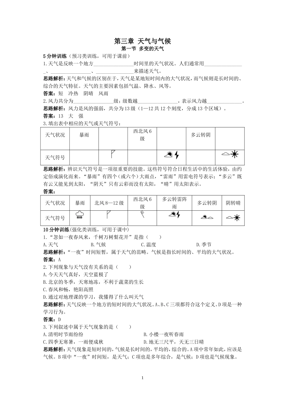 同步测控优化训练（多变的天气.doc_第1页