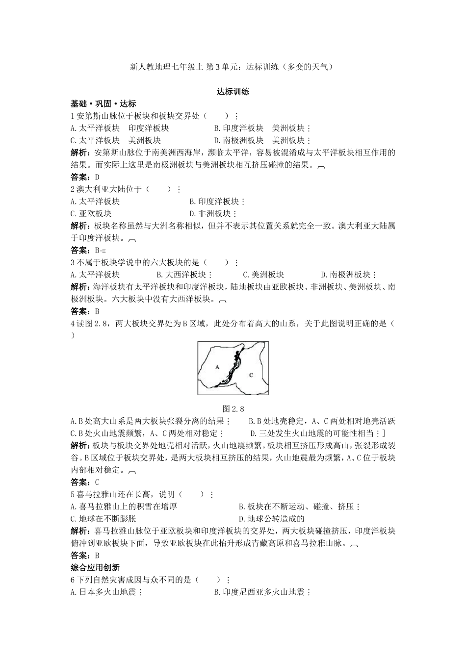 新人教地理七年级上 第2章：达标训练（海陆的变迁.doc_第1页