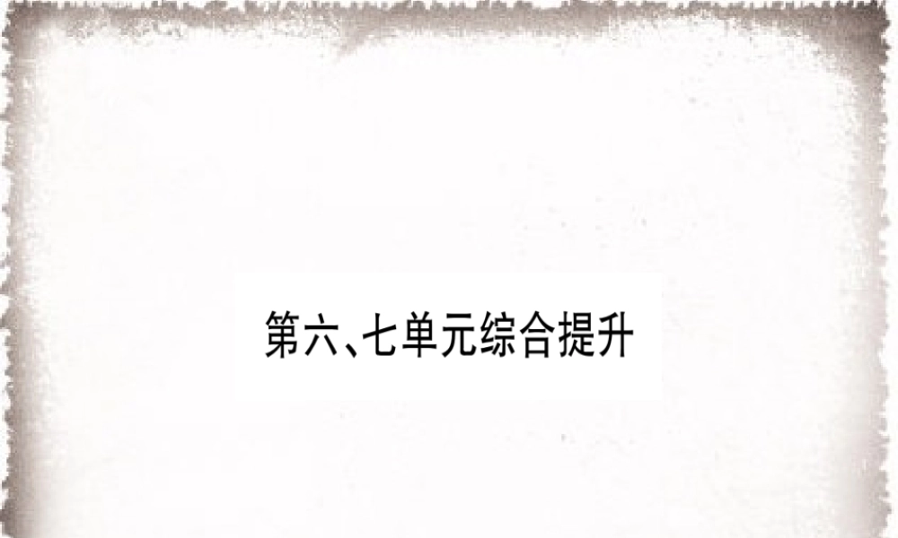 第6、7单元综合提升习题课件.ppt