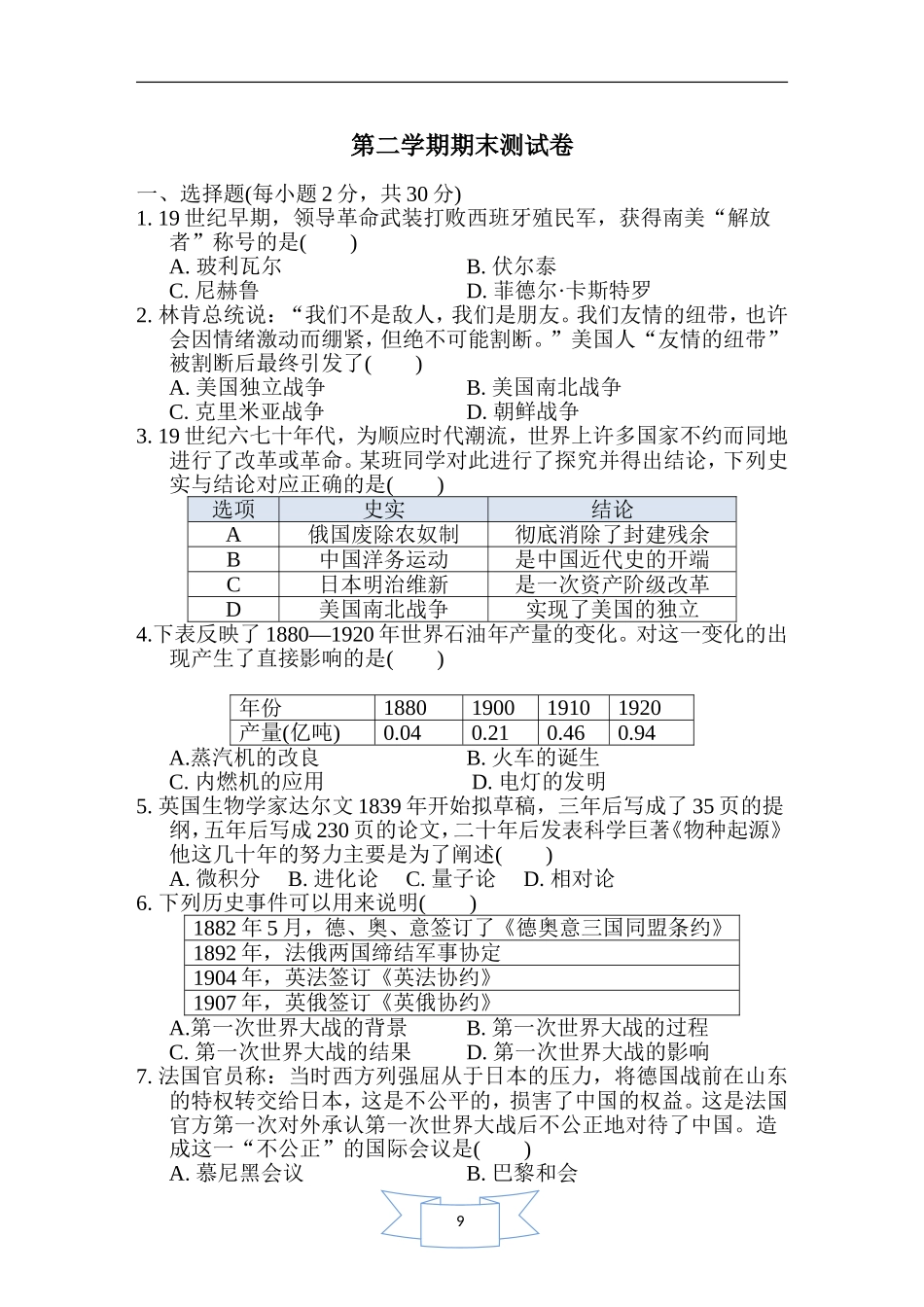 人教版历史九年级下册第二学期期末测试卷（含解答案）.doc_第1页