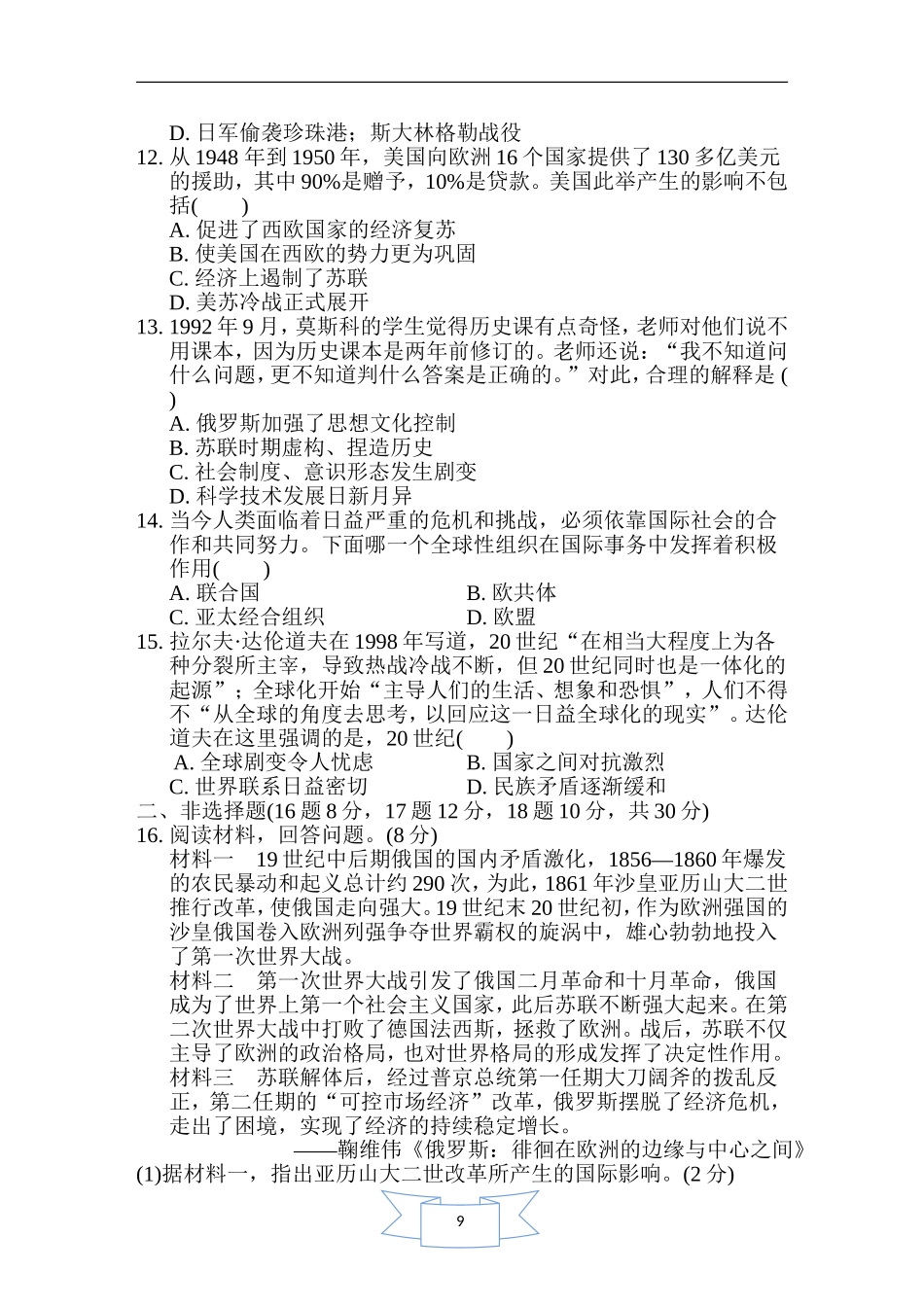 人教版历史九年级下册第二学期期末测试卷（含解答案）.doc_第3页