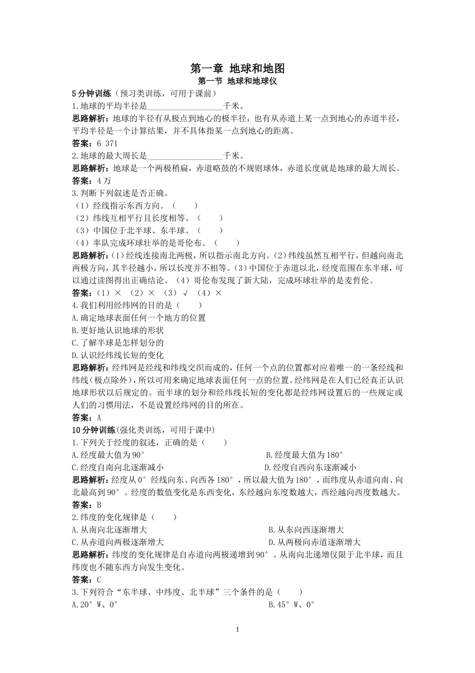 同步测控优化训练（地球和地球仪.doc_第1页