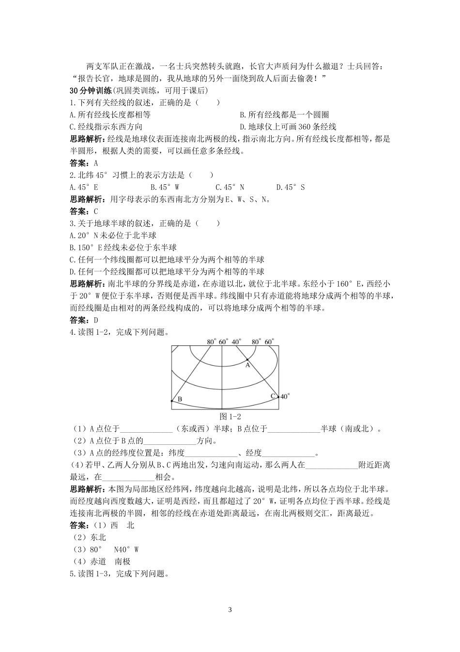 同步测控优化训练（地球和地球仪.doc_第3页