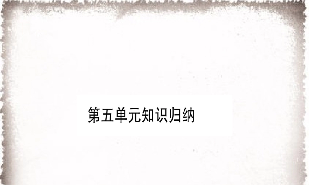 第5单元步入近代知识归纳习题课件.ppt