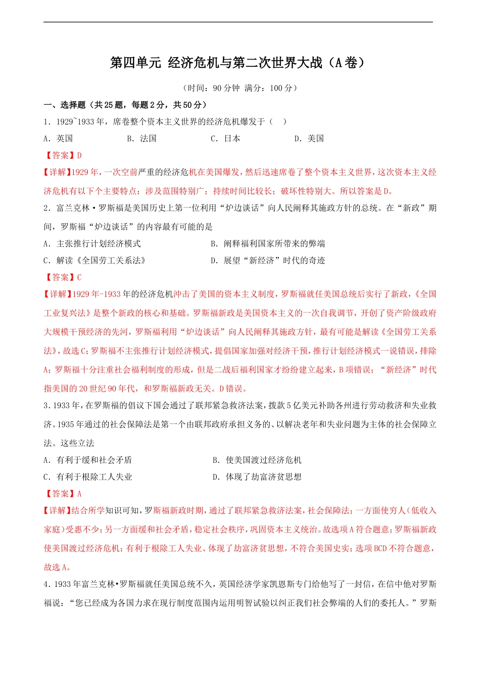 第四单元 经济危机与第二次世界大战（A卷）（解析版）.doc_第1页