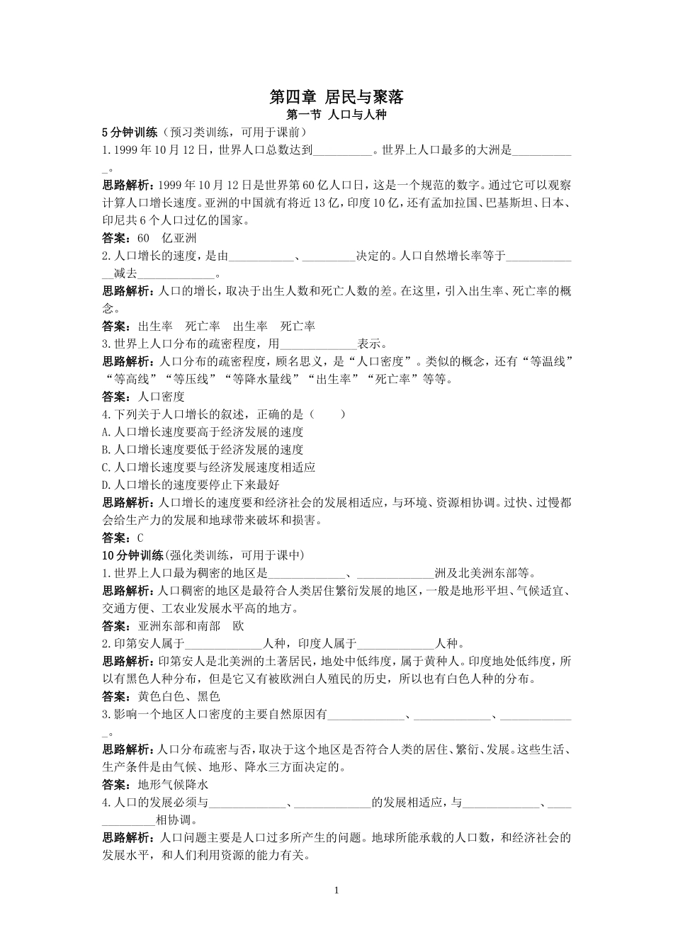同步测控优化训练（人口与人种.doc_第1页