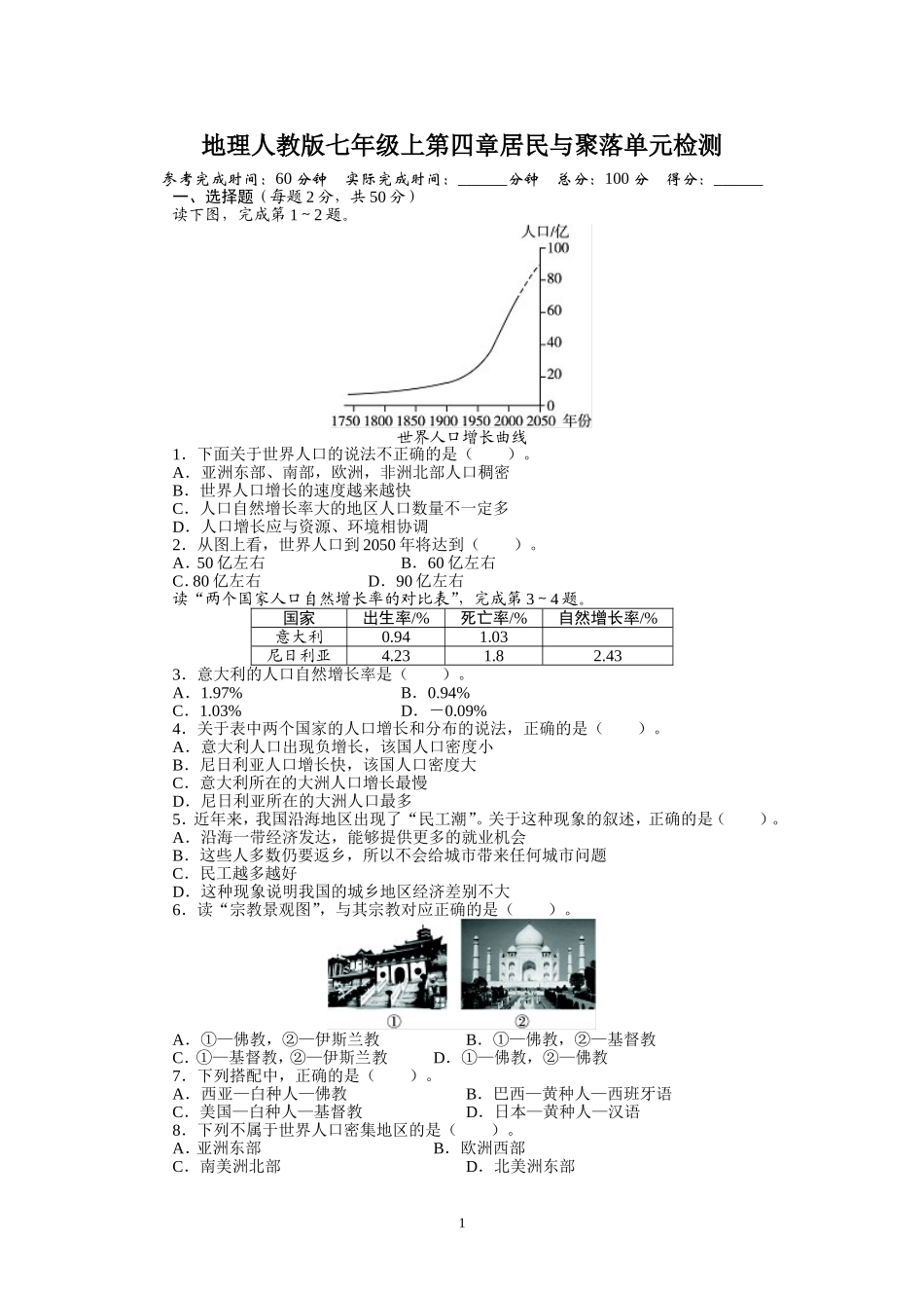 人教版七年级地理上册单元测试题：第4章居民与聚落（含答案详解.doc_第1页