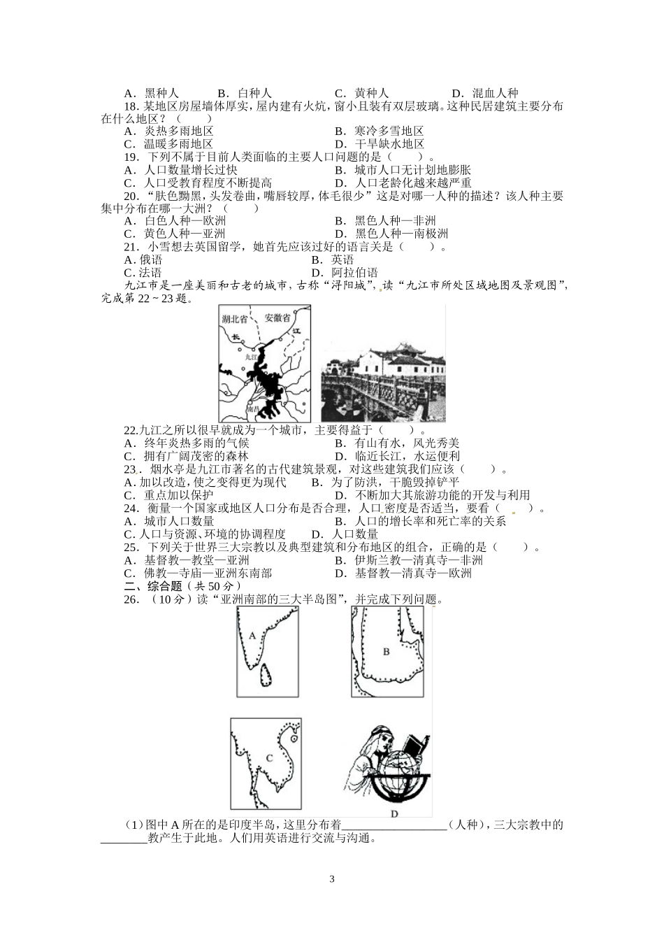 人教版七年级地理上册单元测试题：第4章居民与聚落（含答案详解.doc_第3页