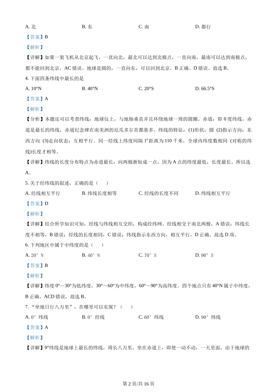 精品解析：广东省韶关市南雄市2021-2022学年七年级上学期期中地理试题（解析版）.docx_第2页