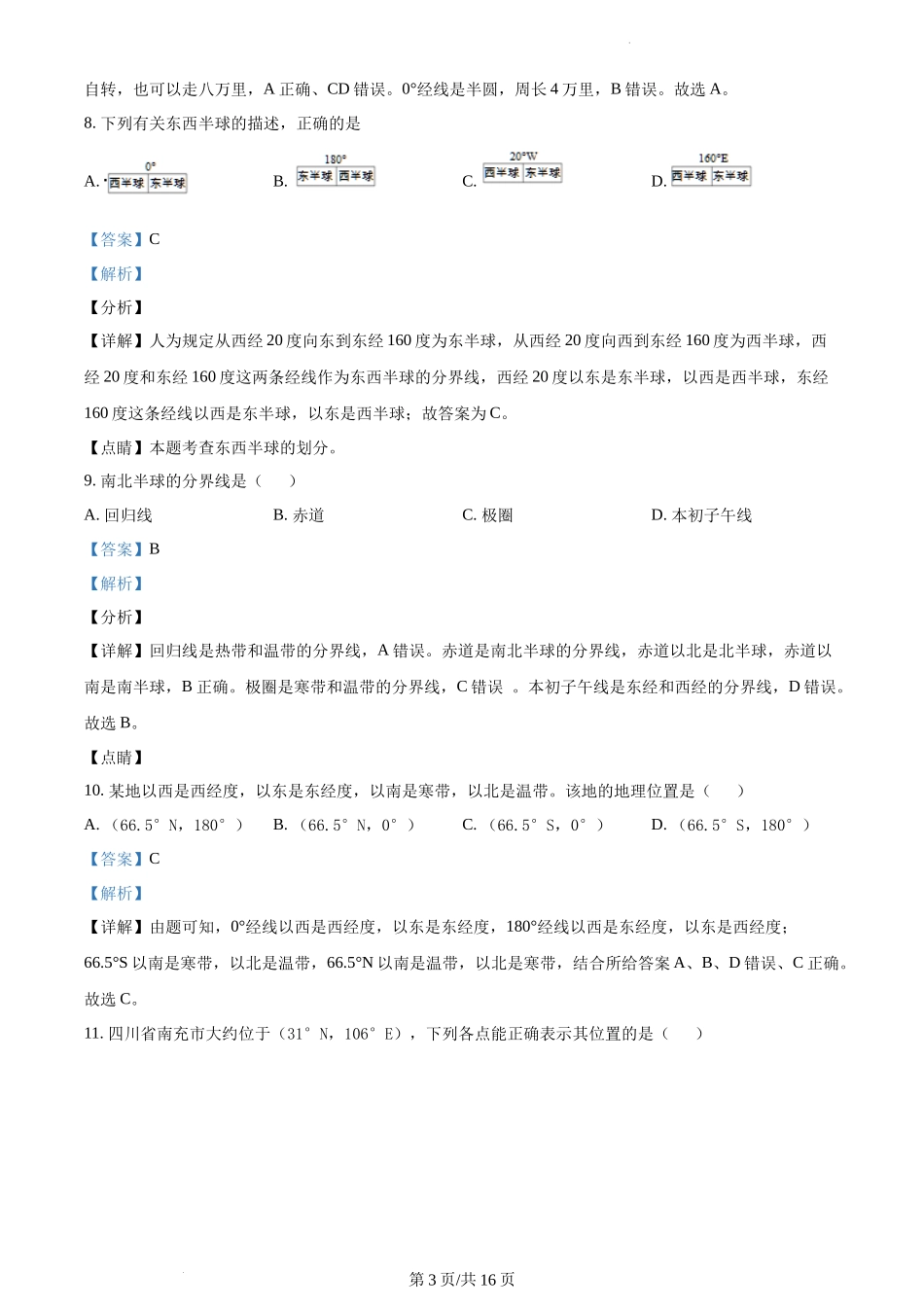 精品解析：广东省韶关市南雄市2021-2022学年七年级上学期期中地理试题（解析版）.docx_第3页