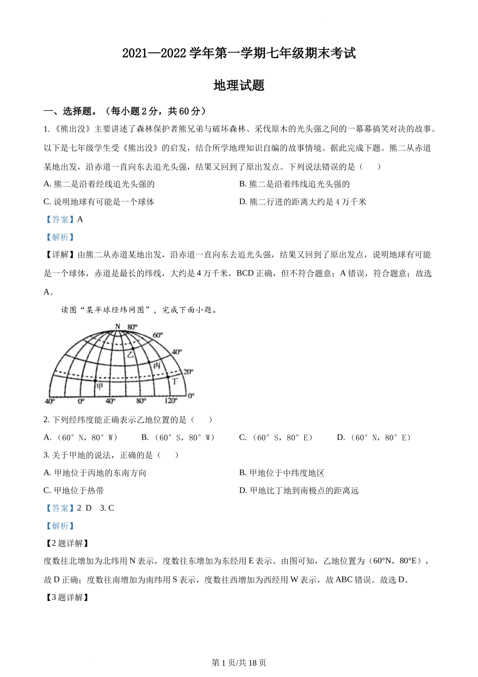 精品解析：河北省邢台市信都区2021-2022学年七年级上学期期末地理试题（解析版）.docx_第1页