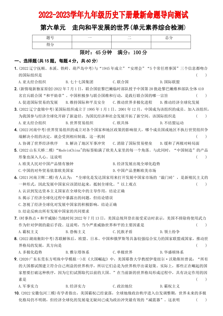 【卷13】第六单元++走向和平发展的世界（单元素养综合检测）-2022-2023学年九年级历史下册最新命题导向测试（部编版）_new.docx_第1页