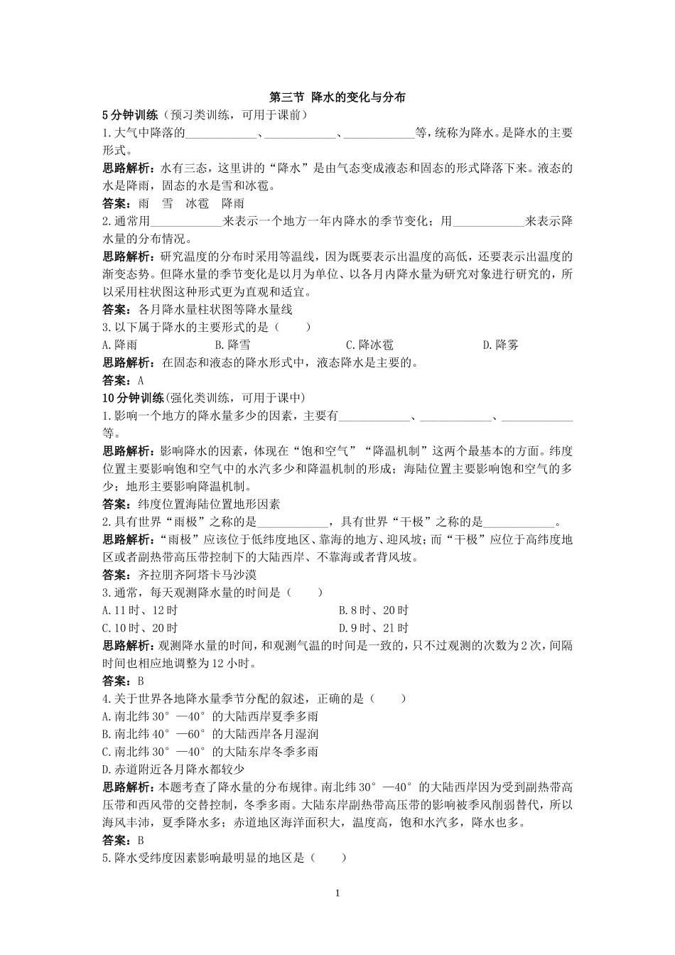 同步测控优化训练（降水的变化与分布.doc_第1页