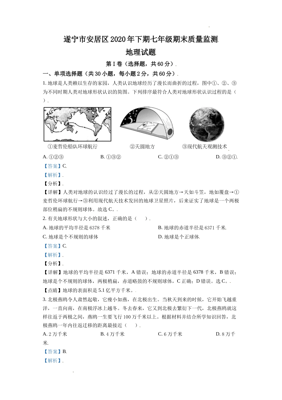 精品解析：四川省遂宁市安居区2020-2021学年七年级上学期期末地理试题（解析版）.doc_第1页