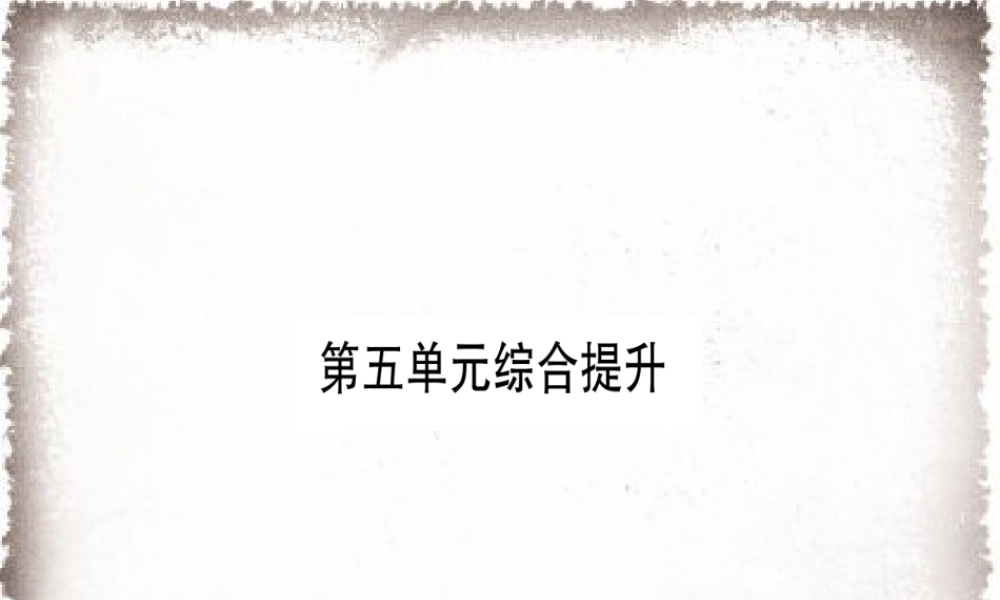 第5单元步入近代综合提升习题课件.ppt