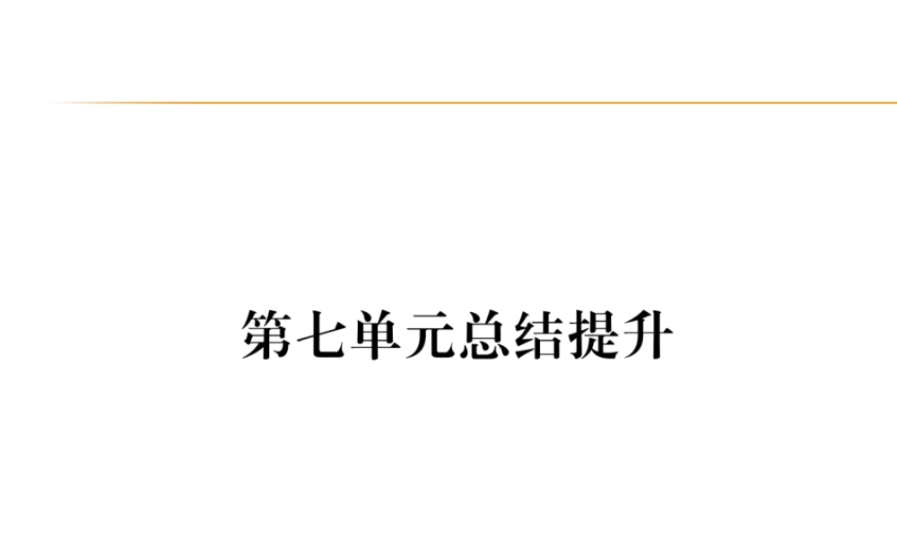 第7单元总结提升.ppt